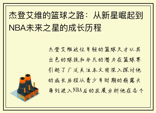 杰登艾维的篮球之路：从新星崛起到NBA未来之星的成长历程