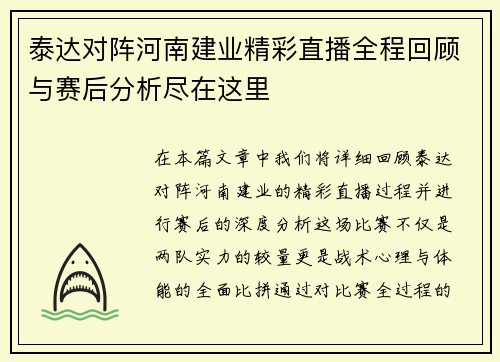 泰达对阵河南建业精彩直播全程回顾与赛后分析尽在这里