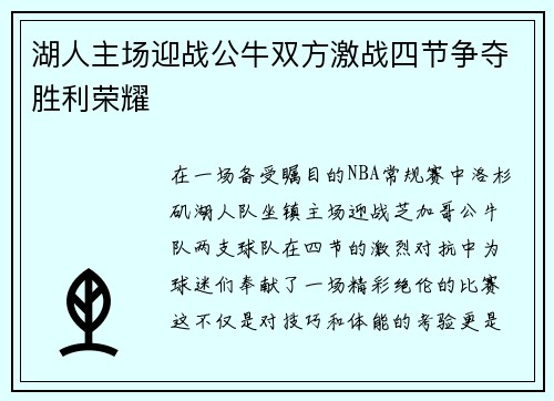 湖人主场迎战公牛双方激战四节争夺胜利荣耀