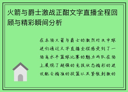 火箭与爵士激战正酣文字直播全程回顾与精彩瞬间分析