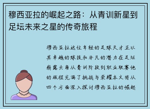 穆西亚拉的崛起之路：从青训新星到足坛未来之星的传奇旅程
