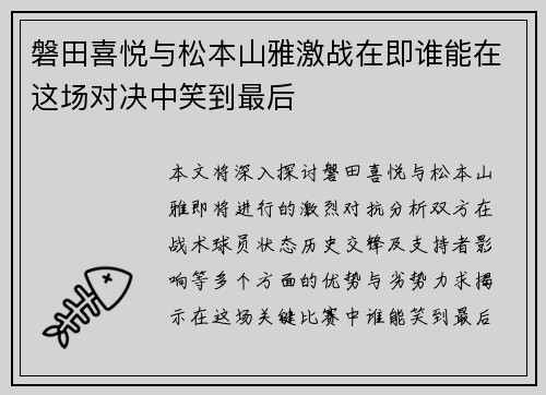 磐田喜悦与松本山雅激战在即谁能在这场对决中笑到最后