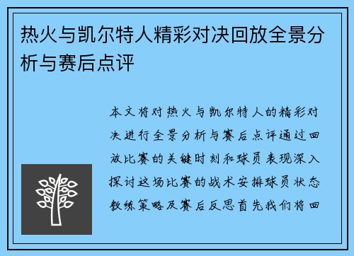 热火与凯尔特人精彩对决回放全景分析与赛后点评
