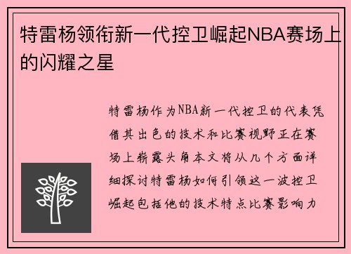 特雷杨领衔新一代控卫崛起NBA赛场上的闪耀之星