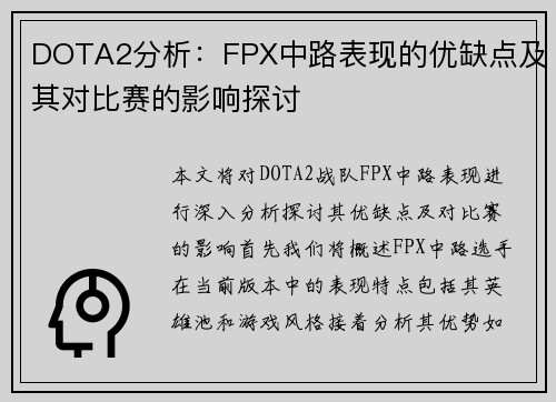 DOTA2分析：FPX中路表现的优缺点及其对比赛的影响探讨