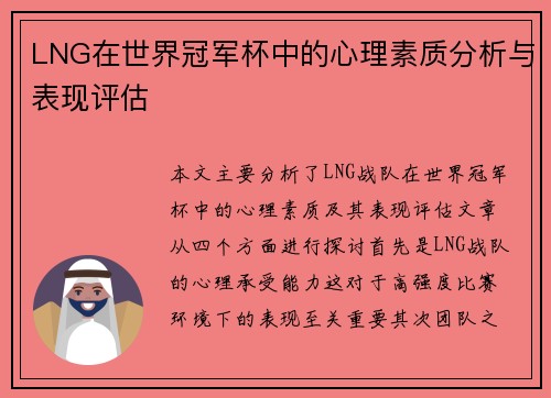 LNG在世界冠军杯中的心理素质分析与表现评估