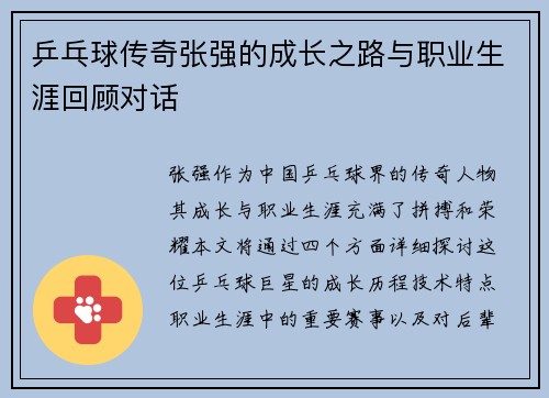 乒乓球传奇张强的成长之路与职业生涯回顾对话