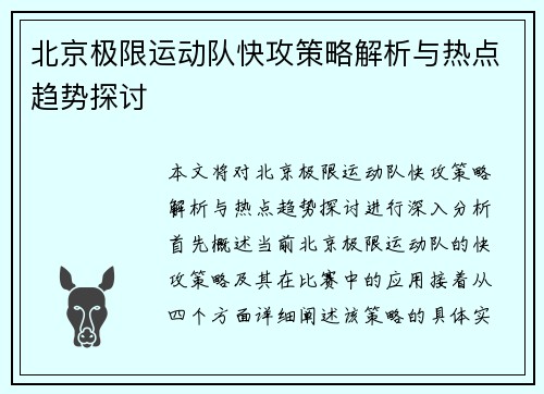 北京极限运动队快攻策略解析与热点趋势探讨