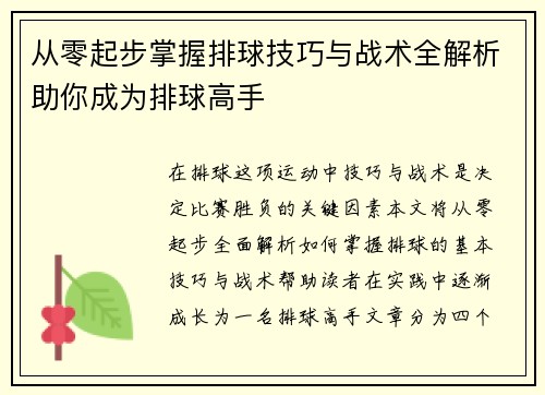 从零起步掌握排球技巧与战术全解析助你成为排球高手