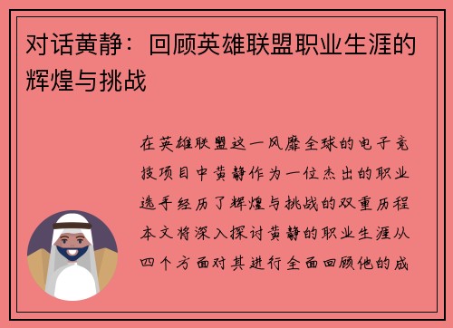 对话黄静：回顾英雄联盟职业生涯的辉煌与挑战