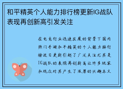 和平精英个人能力排行榜更新IG战队表现再创新高引发关注