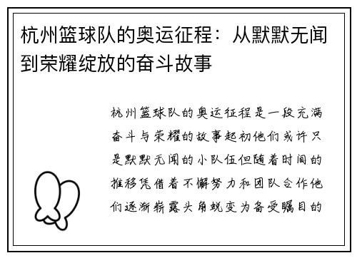 杭州篮球队的奥运征程：从默默无闻到荣耀绽放的奋斗故事