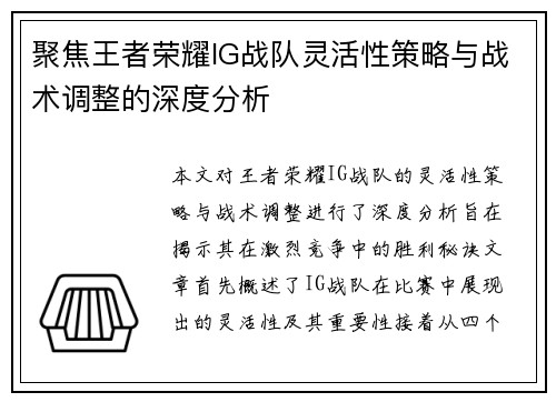 聚焦王者荣耀IG战队灵活性策略与战术调整的深度分析