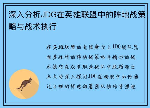 深入分析JDG在英雄联盟中的阵地战策略与战术执行
