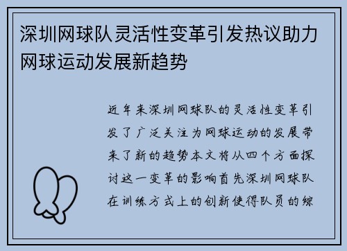深圳网球队灵活性变革引发热议助力网球运动发展新趋势