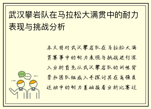 武汉攀岩队在马拉松大满贯中的耐力表现与挑战分析