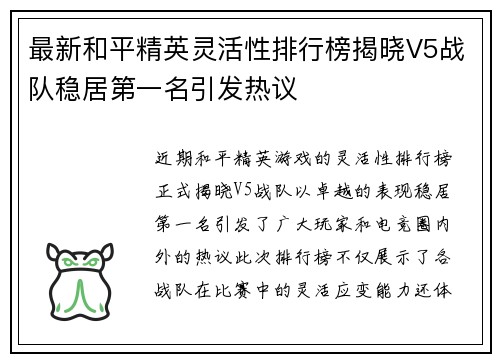最新和平精英灵活性排行榜揭晓V5战队稳居第一名引发热议