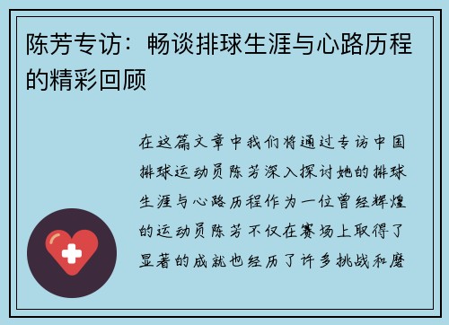 陈芳专访：畅谈排球生涯与心路历程的精彩回顾