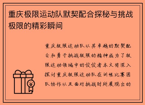 重庆极限运动队默契配合探秘与挑战极限的精彩瞬间