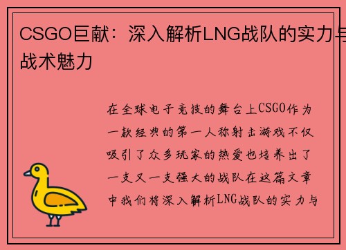 CSGO巨献：深入解析LNG战队的实力与战术魅力