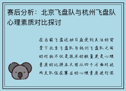 赛后分析：北京飞盘队与杭州飞盘队心理素质对比探讨