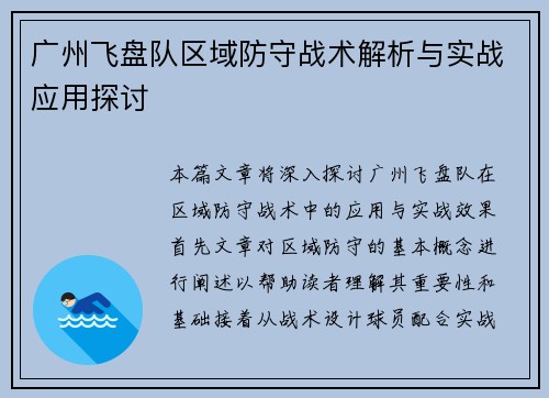 广州飞盘队区域防守战术解析与实战应用探讨