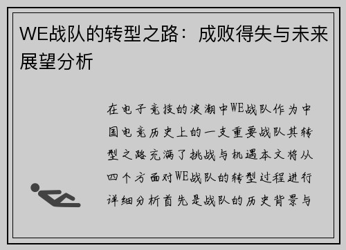 WE战队的转型之路：成败得失与未来展望分析