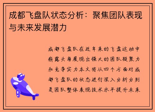 成都飞盘队状态分析：聚焦团队表现与未来发展潜力