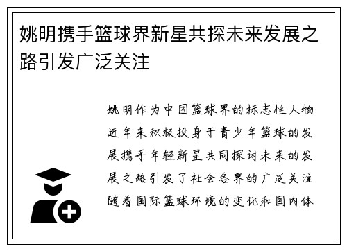姚明携手篮球界新星共探未来发展之路引发广泛关注
