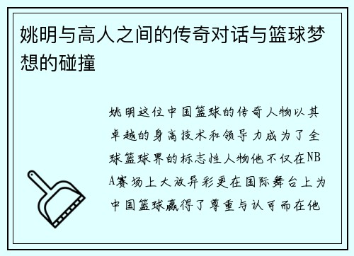 姚明与高人之间的传奇对话与篮球梦想的碰撞