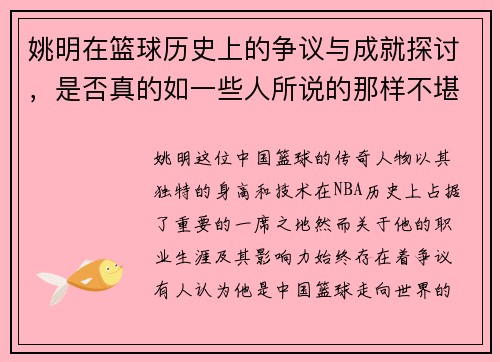 姚明在篮球历史上的争议与成就探讨，是否真的如一些人所说的那样不堪一击
