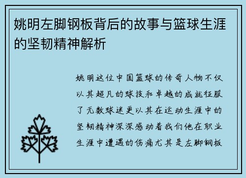 姚明左脚钢板背后的故事与篮球生涯的坚韧精神解析