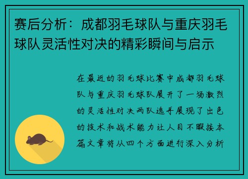 赛后分析：成都羽毛球队与重庆羽毛球队灵活性对决的精彩瞬间与启示