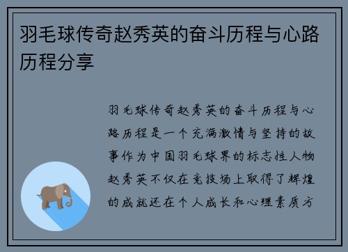 羽毛球传奇赵秀英的奋斗历程与心路历程分享