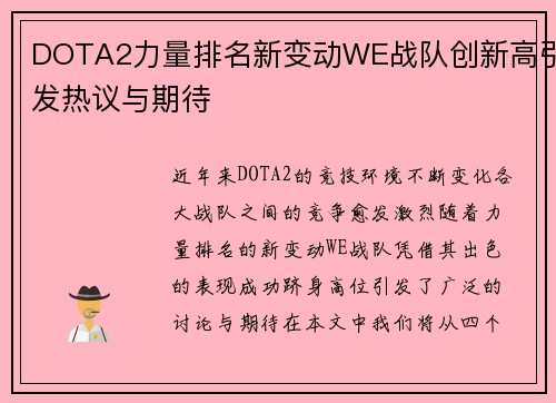 DOTA2力量排名新变动WE战队创新高引发热议与期待
