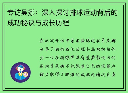 专访吴娜：深入探讨排球运动背后的成功秘诀与成长历程