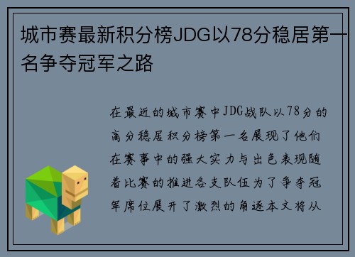 城市赛最新积分榜JDG以78分稳居第一名争夺冠军之路