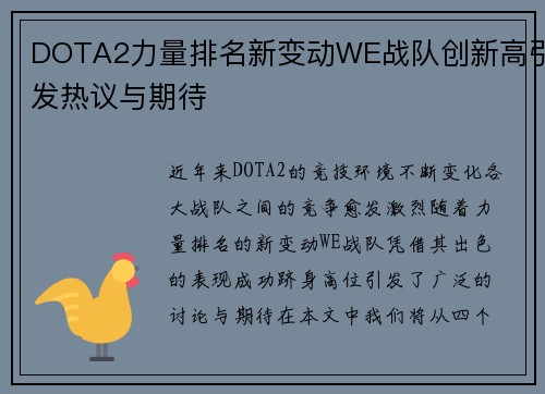 DOTA2力量排名新变动WE战队创新高引发热议与期待
