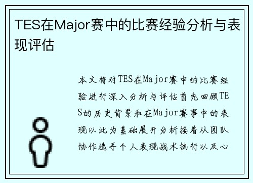 TES在Major赛中的比赛经验分析与表现评估