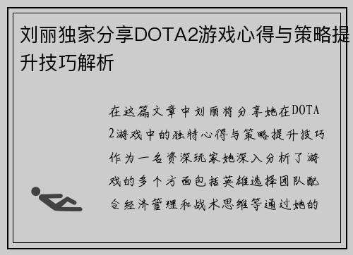 刘丽独家分享DOTA2游戏心得与策略提升技巧解析