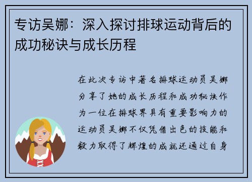 专访吴娜：深入探讨排球运动背后的成功秘诀与成长历程
