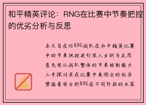 和平精英评论：RNG在比赛中节奏把控的优劣分析与反思