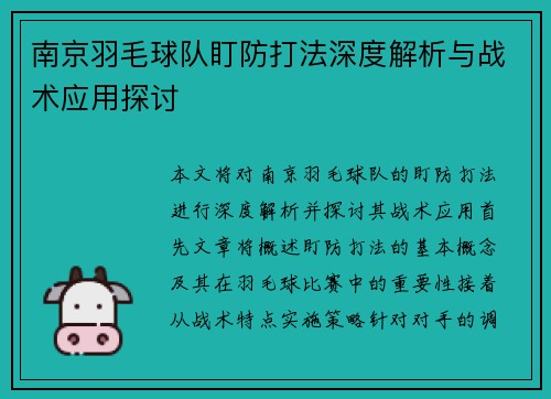 南京羽毛球队盯防打法深度解析与战术应用探讨