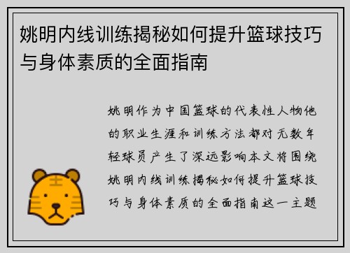 姚明内线训练揭秘如何提升篮球技巧与身体素质的全面指南