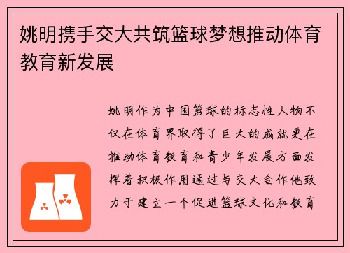 姚明携手交大共筑篮球梦想推动体育教育新发展