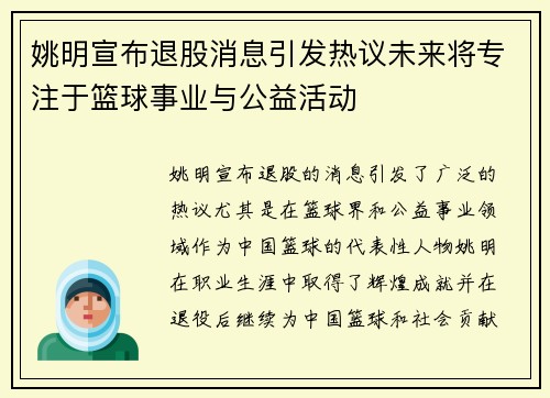 姚明宣布退股消息引发热议未来将专注于篮球事业与公益活动
