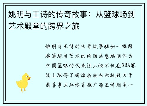 姚明与王诗的传奇故事：从篮球场到艺术殿堂的跨界之旅