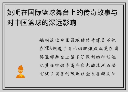 姚明在国际篮球舞台上的传奇故事与对中国篮球的深远影响