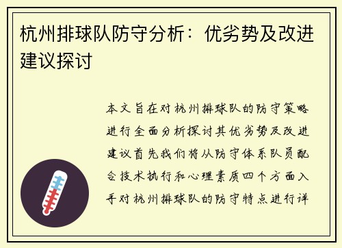 杭州排球队防守分析：优劣势及改进建议探讨