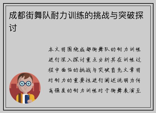 成都街舞队耐力训练的挑战与突破探讨
